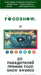 Mobile Screenshot of foodshow.ru